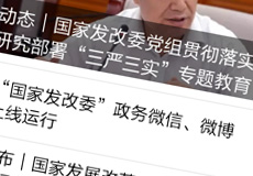 國(guó)家發(fā)改委推行電子政務(wù)，微信微博上線運(yùn)行